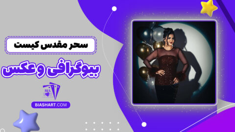 سحر مقدس کیست + بیوگرافی و عکس