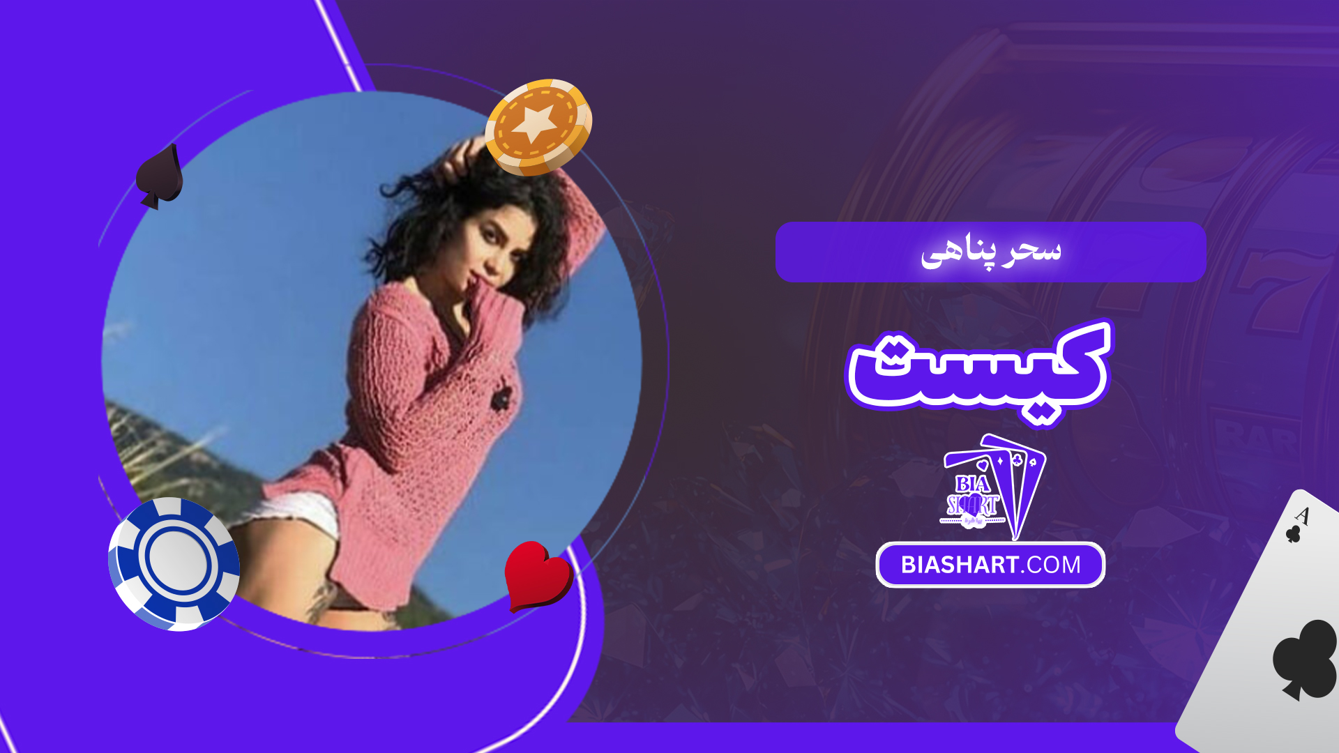 سحر پناهی کیست سحر پناهی کیست