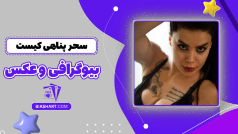 سحر پناهی کیست + بیوگرافی و عکس