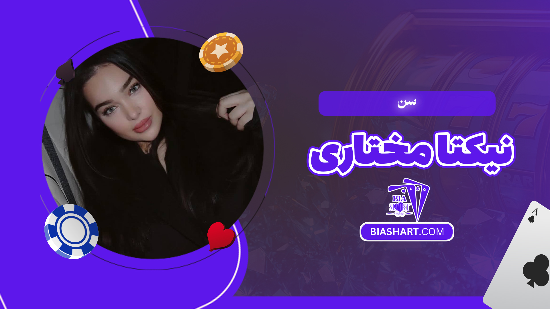 سن نیکتا مختاری