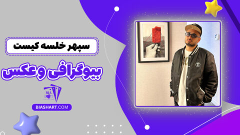 سپهر خلسه کیست + بیوگرافی و عکس