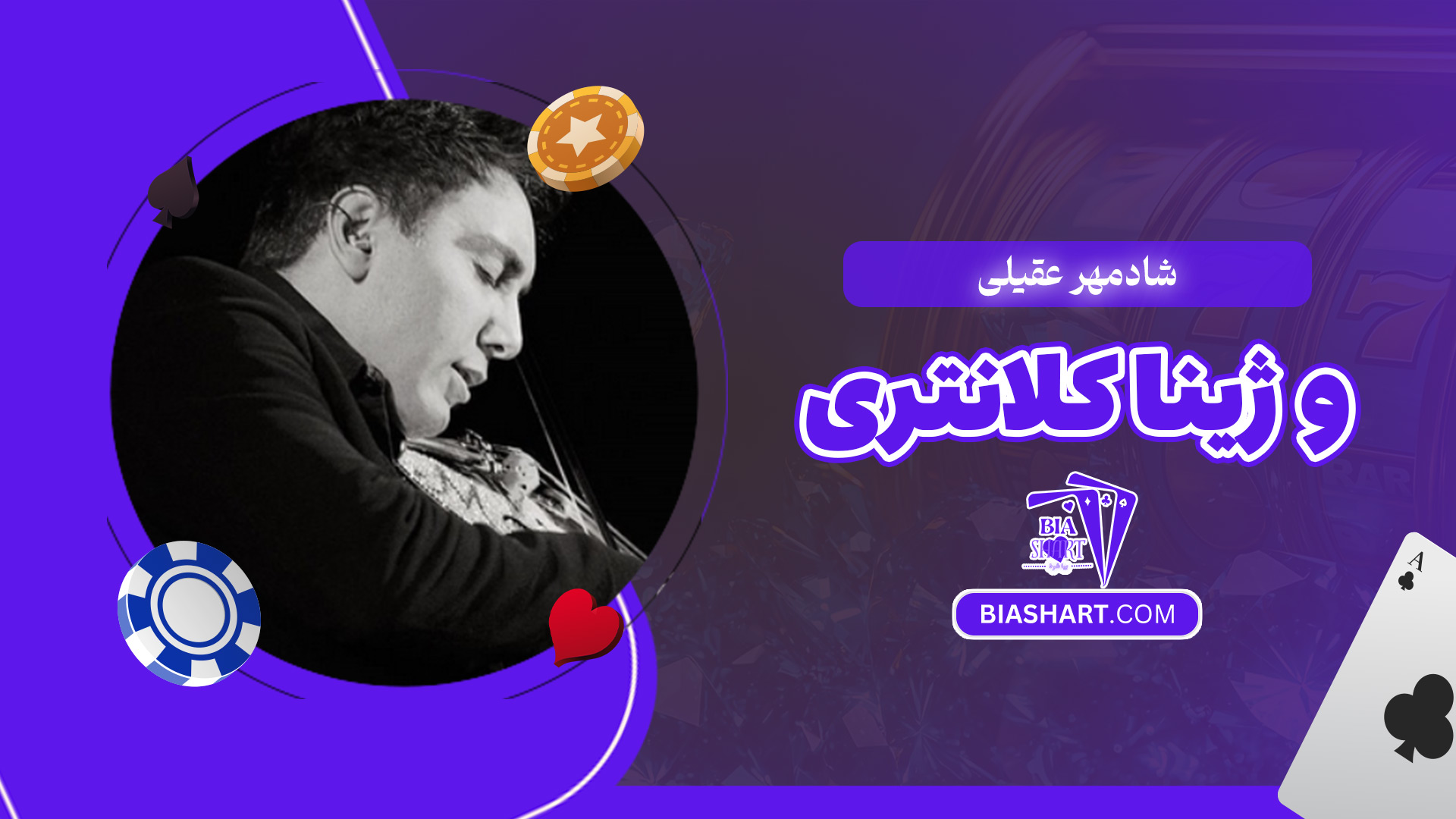 شادمهر-عقیلی-و-ژینا-کلانتری