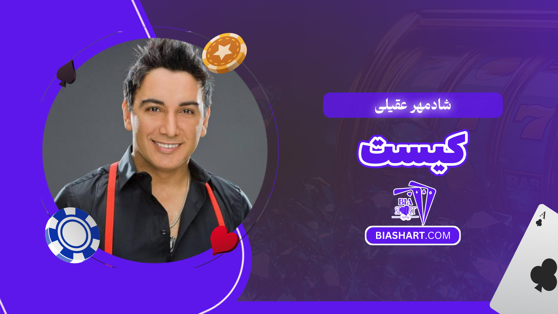 شادمهر-عقیلی-کیست