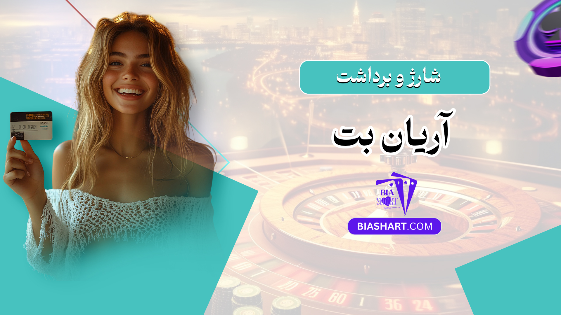 شارژ و برداشت آریان بت