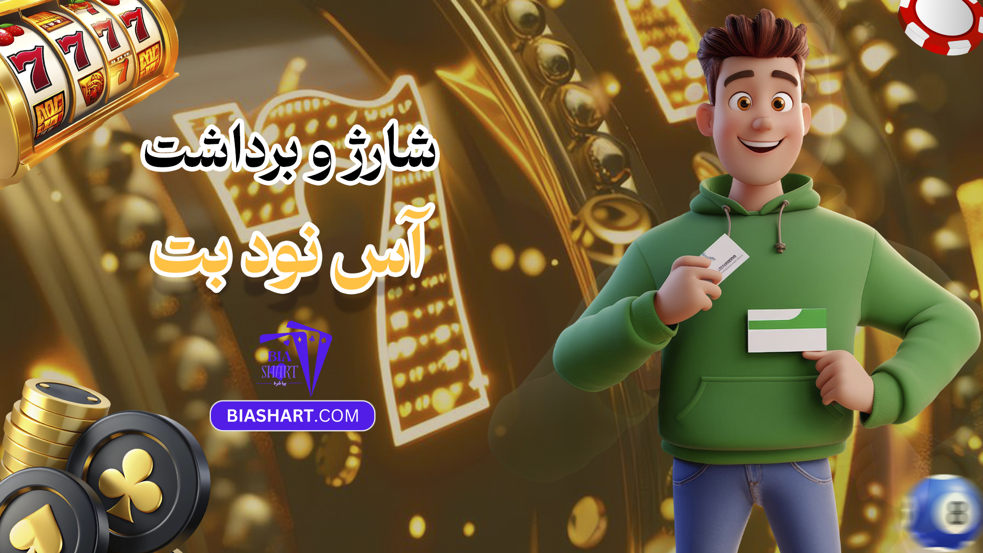 شارژ و برداشت آس نود بت