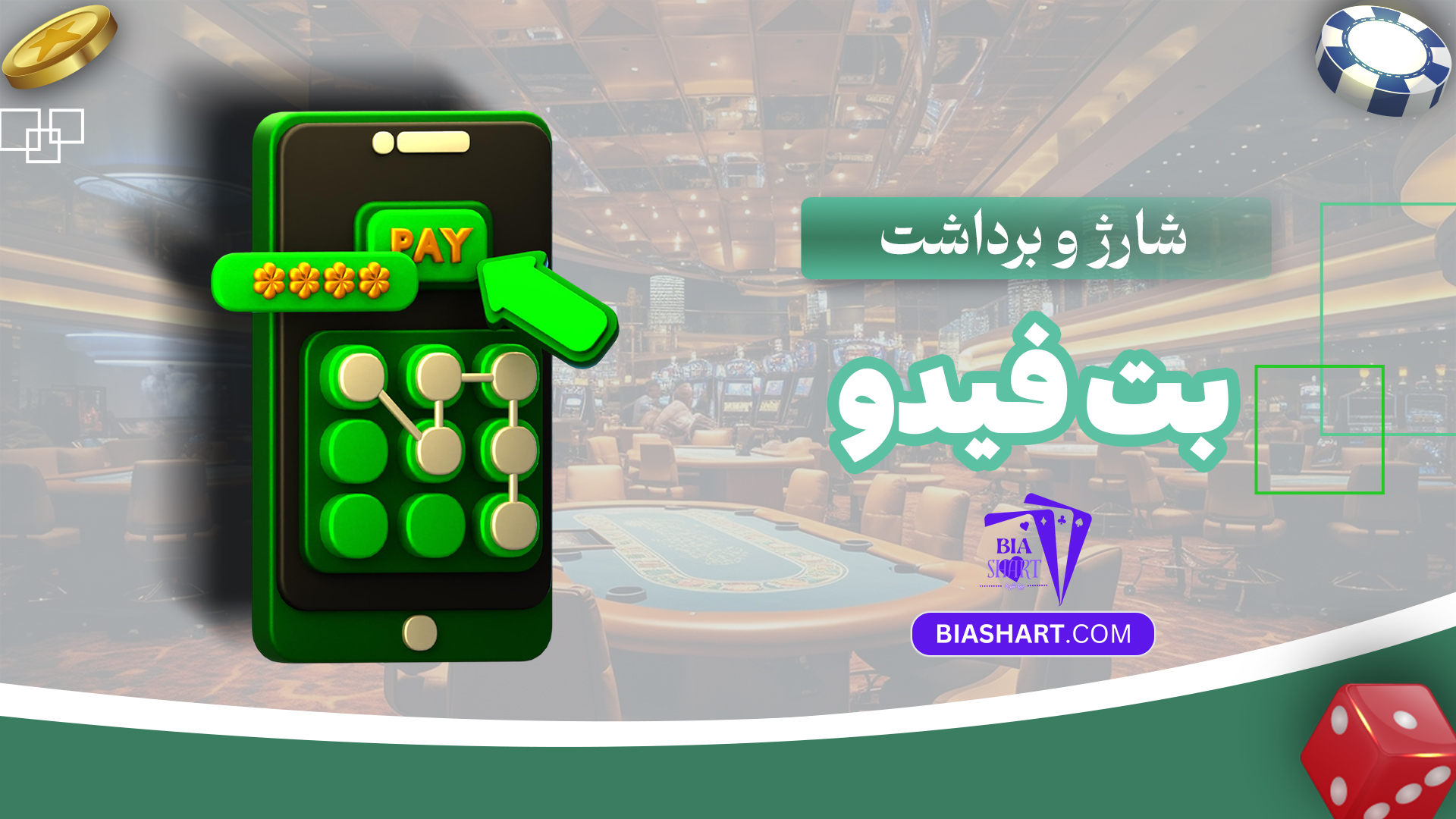 شارژ-و-برداشت-بت-فیدو