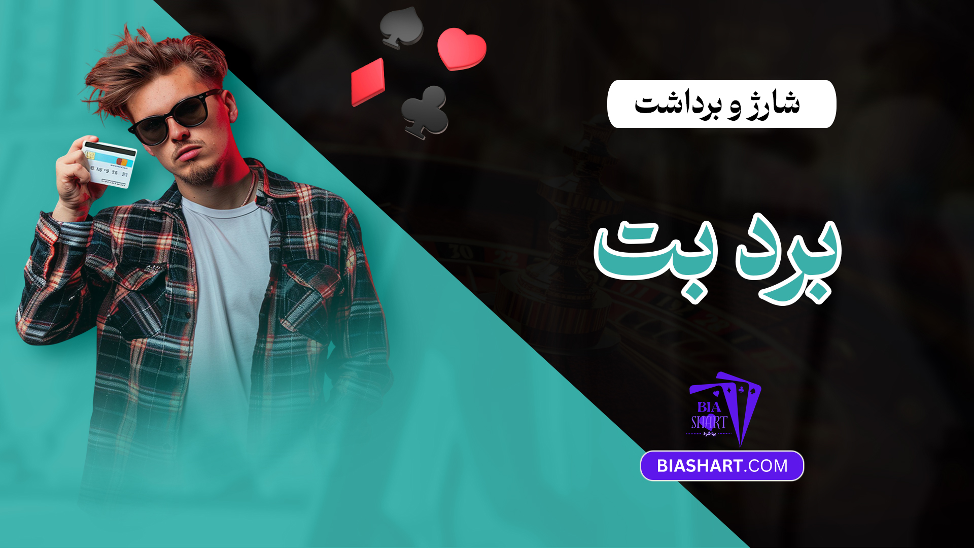 شارژ و برداشت برد بت