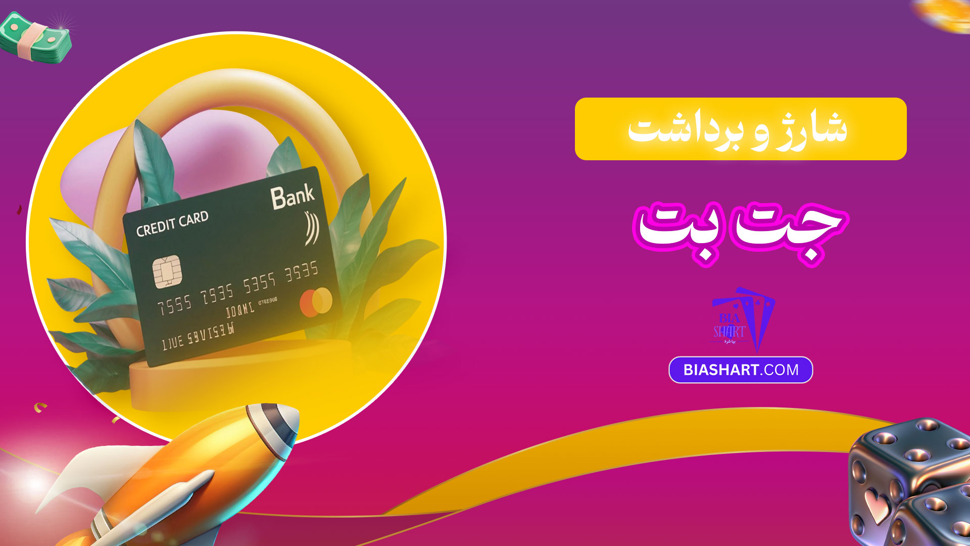 شارژ-و-برداشت-جت-بت