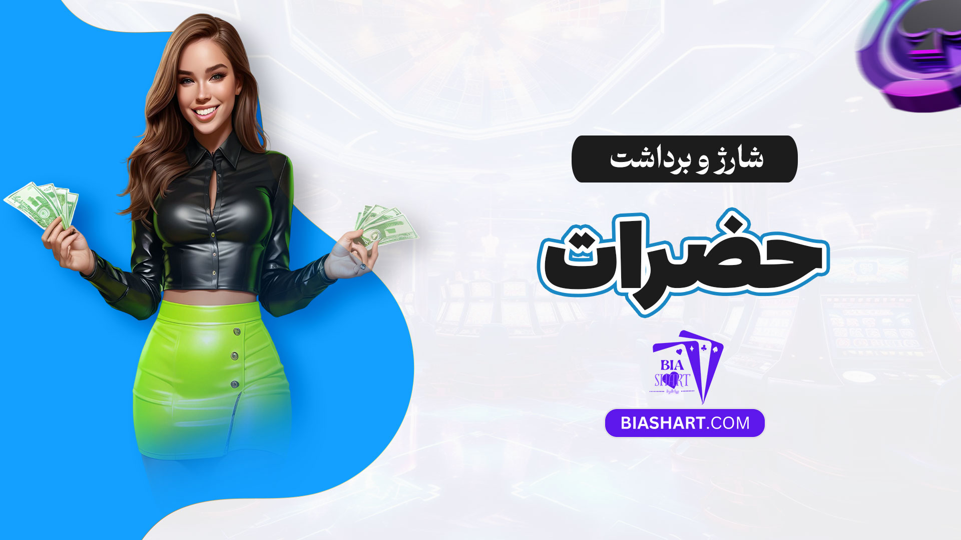 شارژ-و-برداشت-حضرات