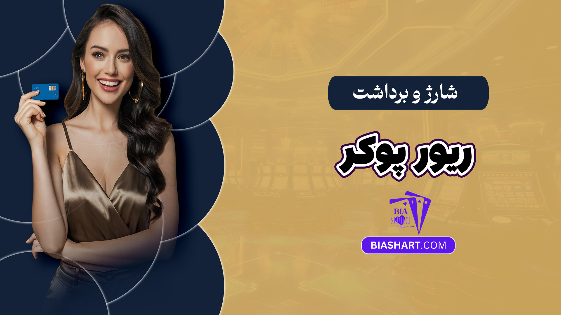 شارژ و برداشت ریور پوکر