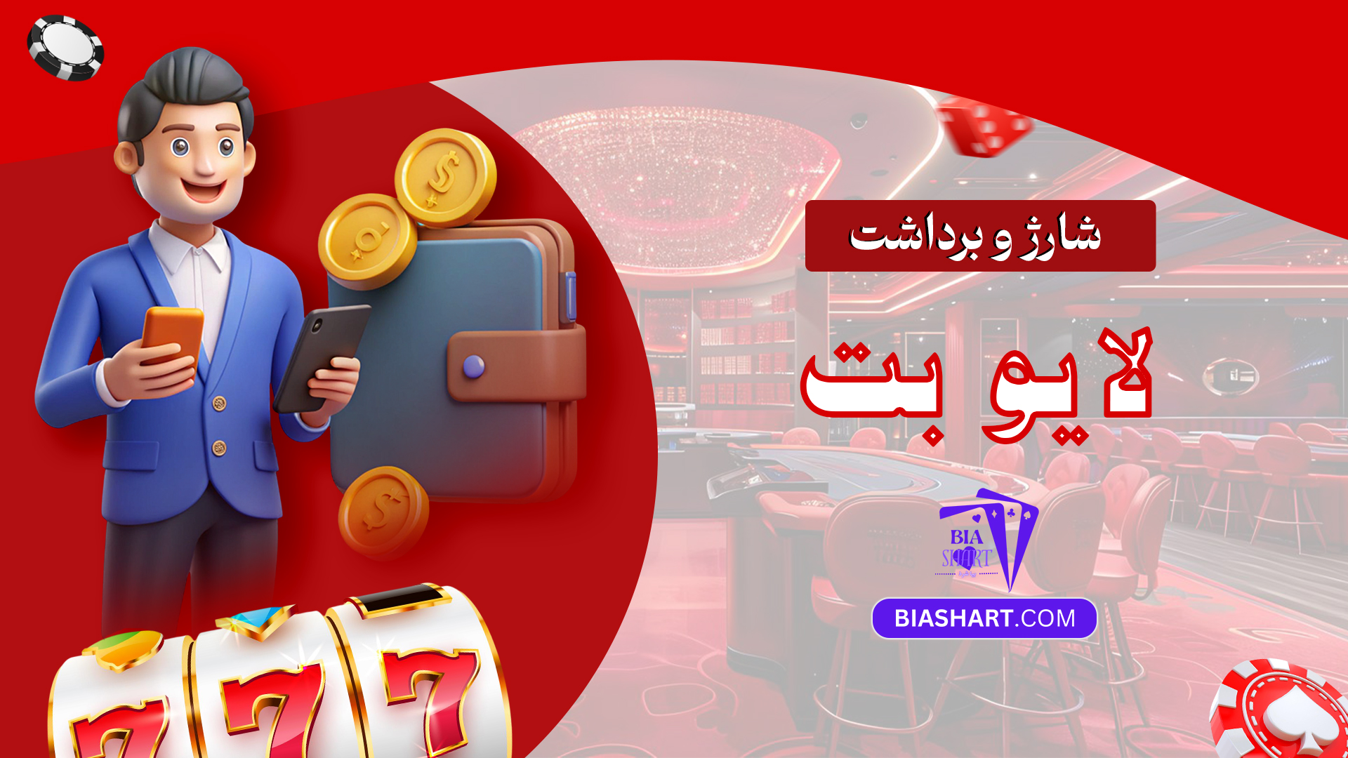 شارژ و برداشت لایو بت