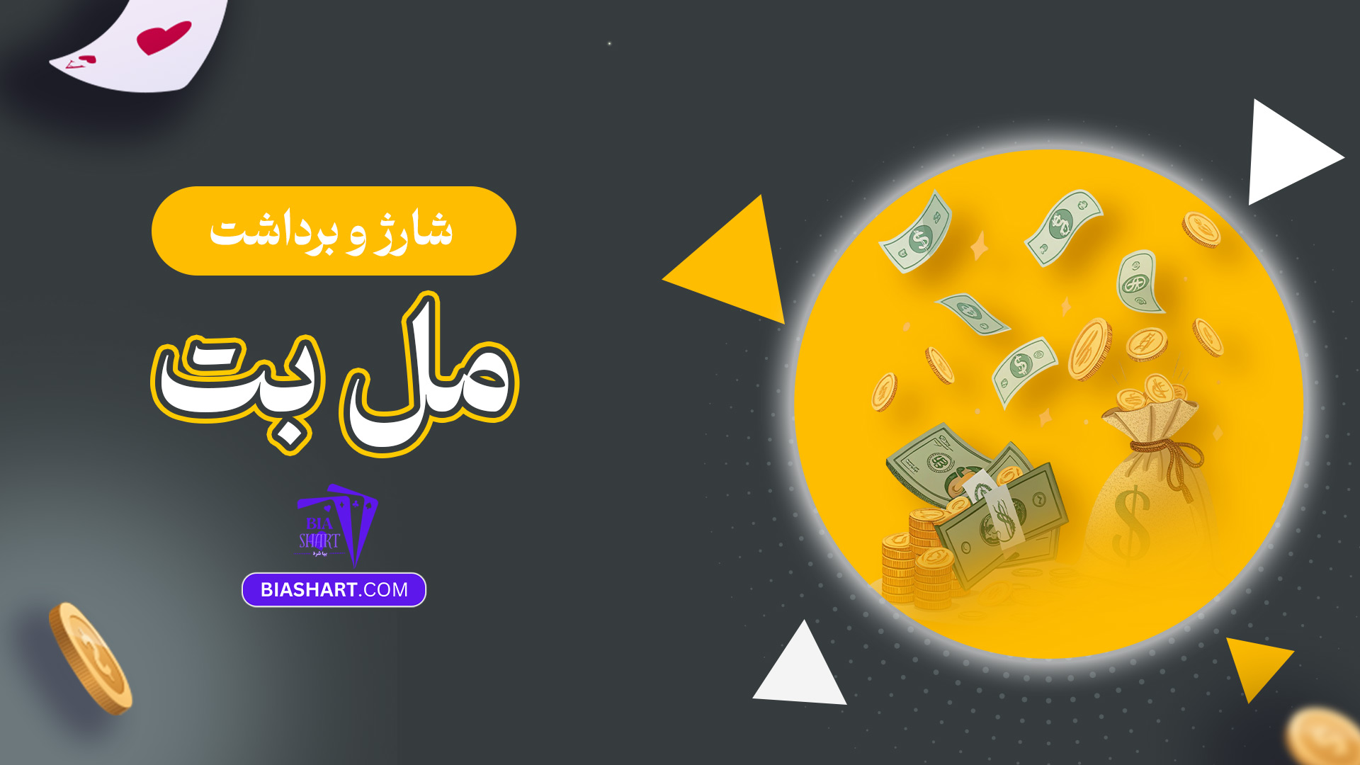 شارژ-و-برداشت-مل-بت