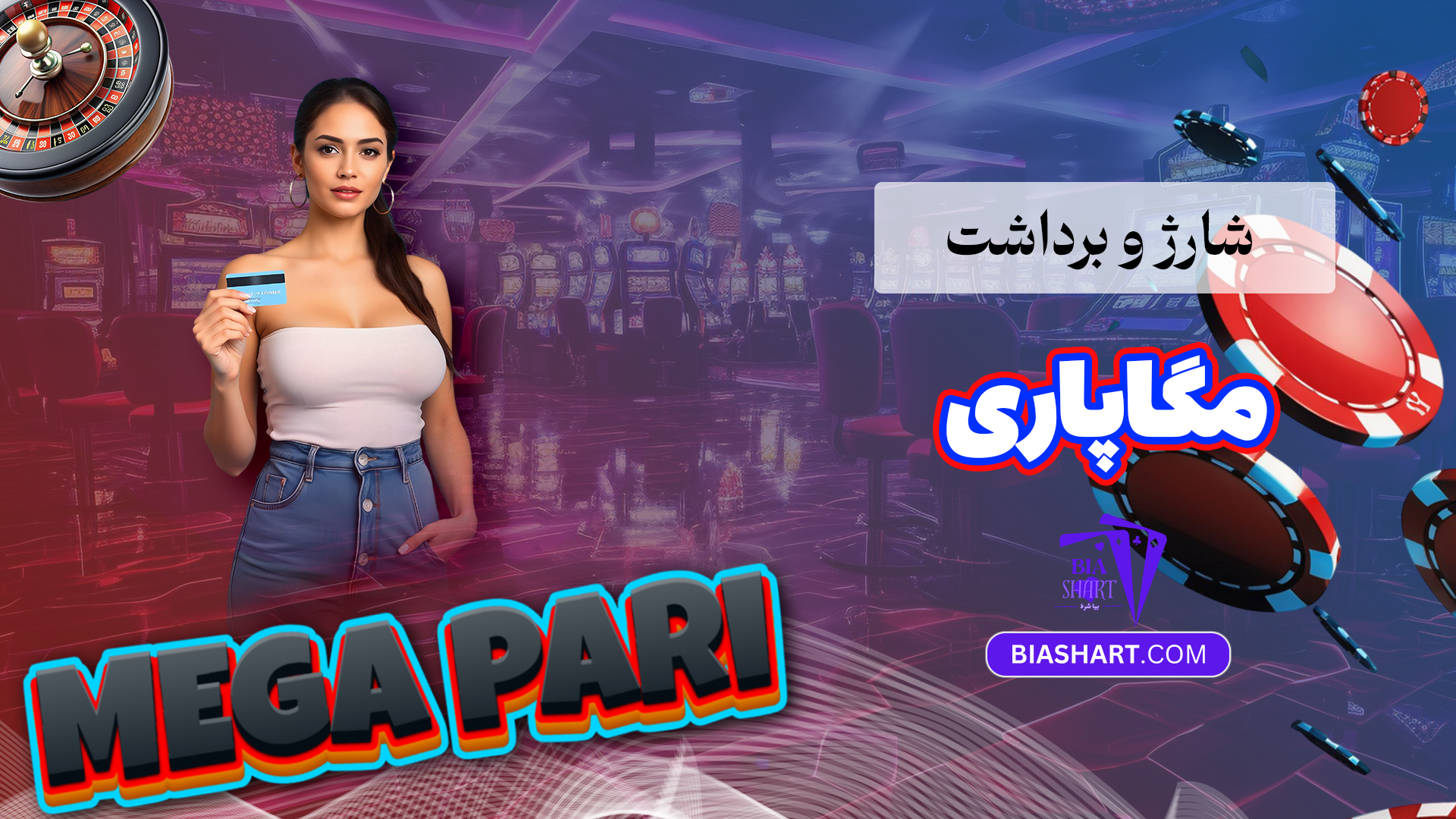 شارژ و برداشت مگاپاری