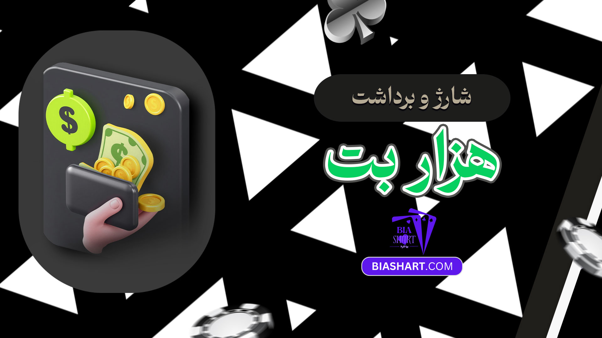 شارژ-و-برداشت-هزار-بت