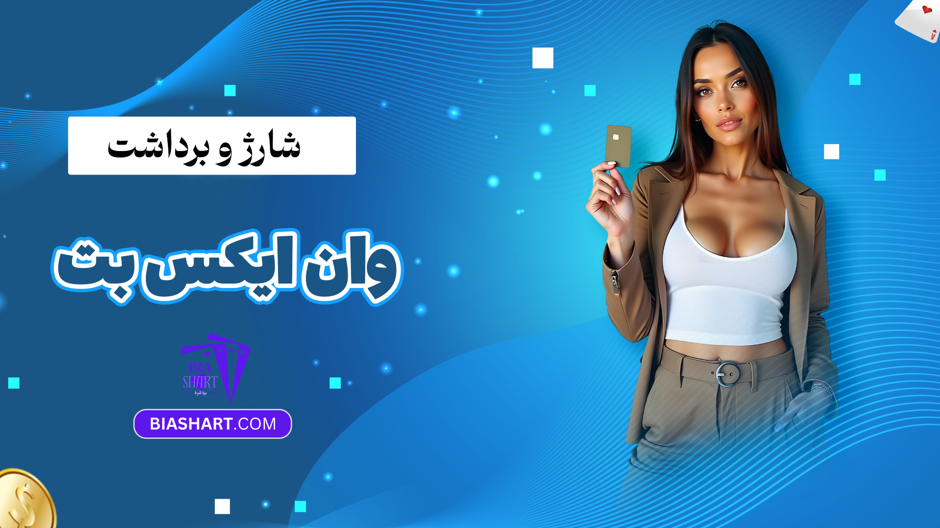 شارژ و برداشت وان ایکس بت