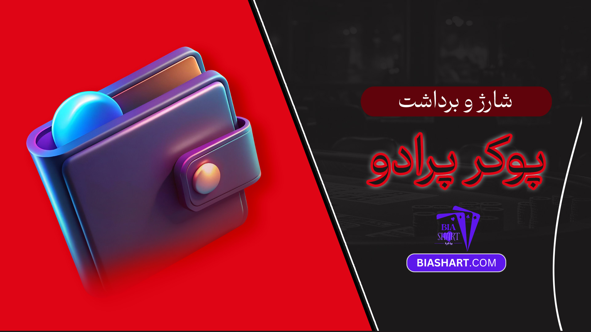 شارژ-و-برداشت-پوکر-پرادو