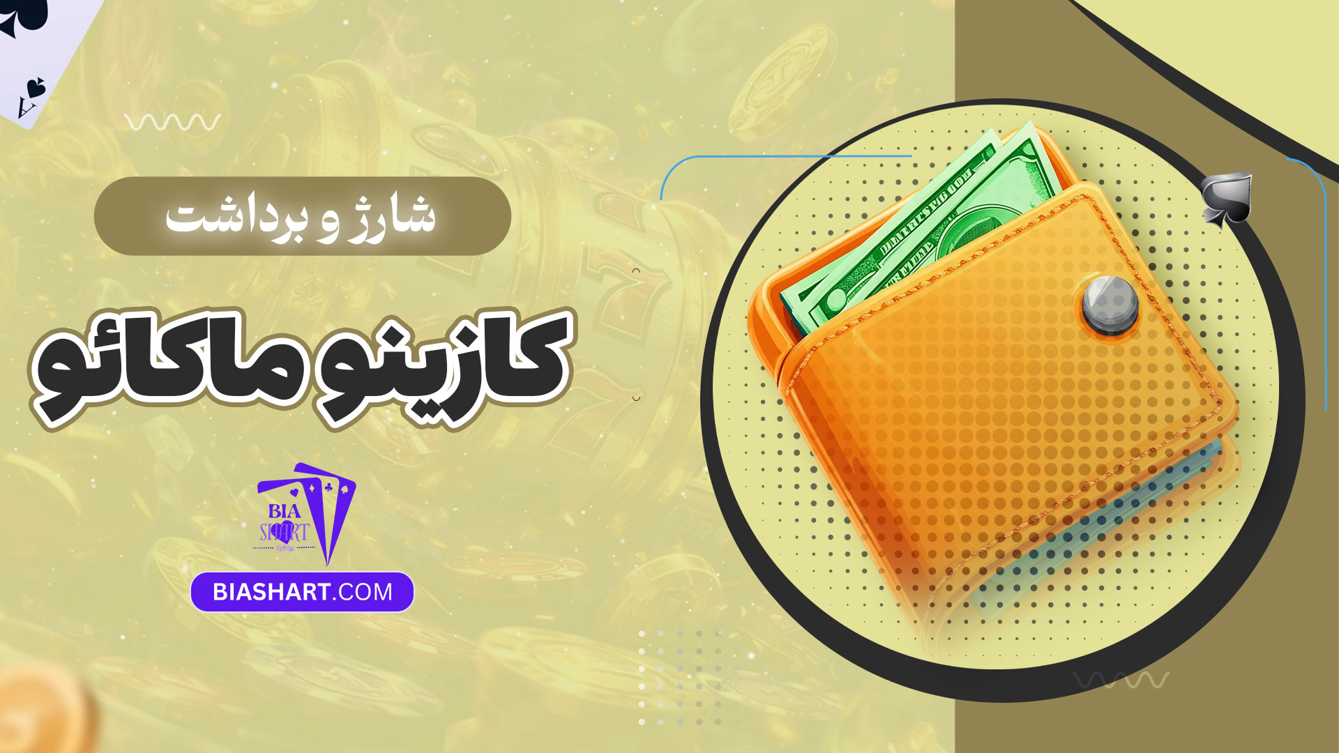 شارژ-و-برداشت-کازینو-ماکائو
