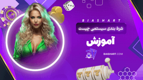 شرط بندی سیستمی چیست + آموزش