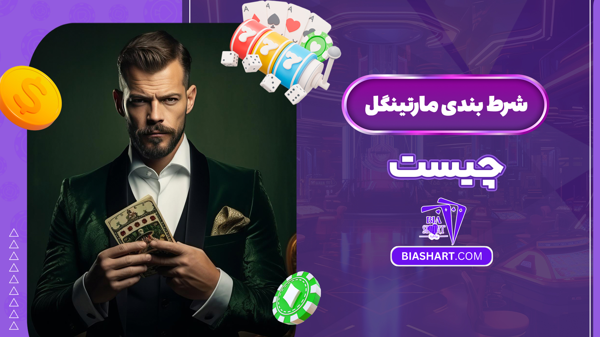 شرط بندی مارتینگل چیست