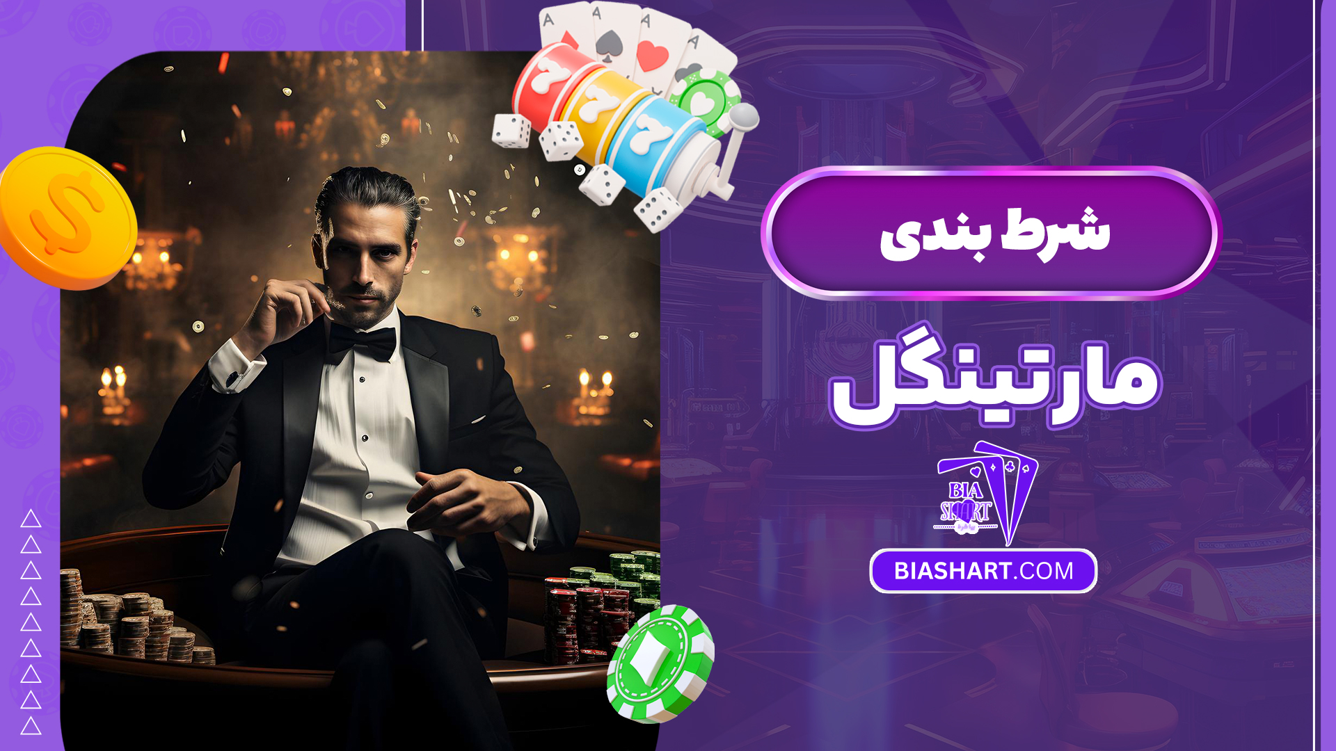 شرط بندی مارتینگل