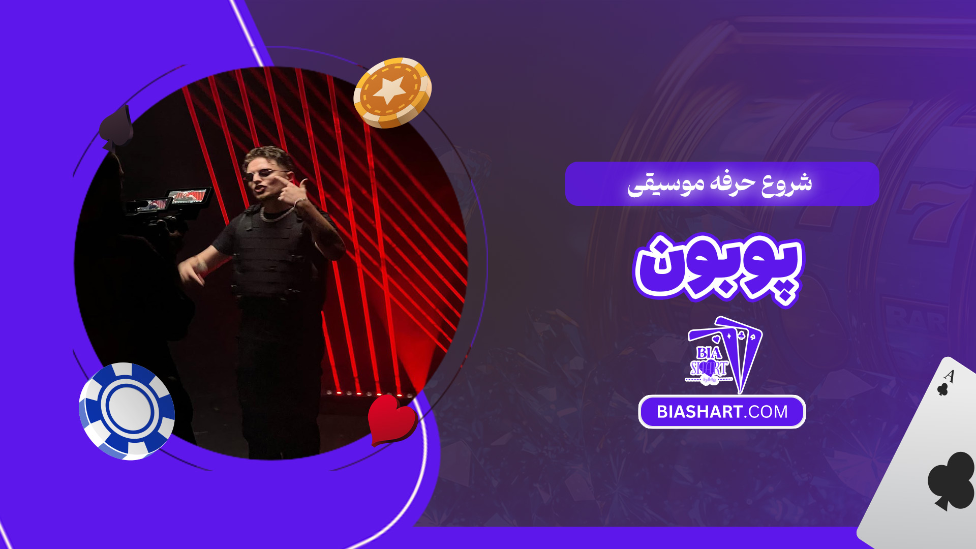 شروع-حرفه-موسیقی-پوبون