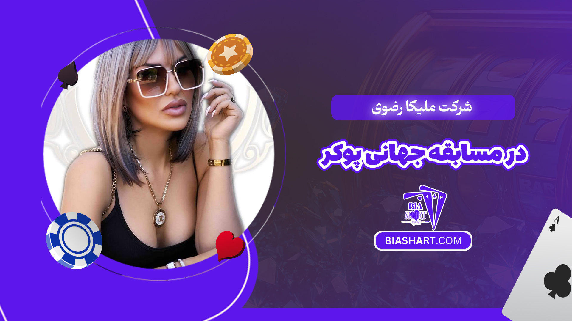 شرکت ملیکا رضوی در مسابقه جهانی پوکر