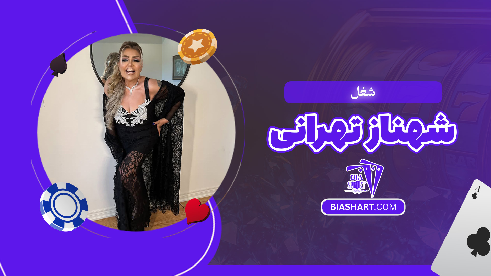 شغل-شهناز-تهرانی