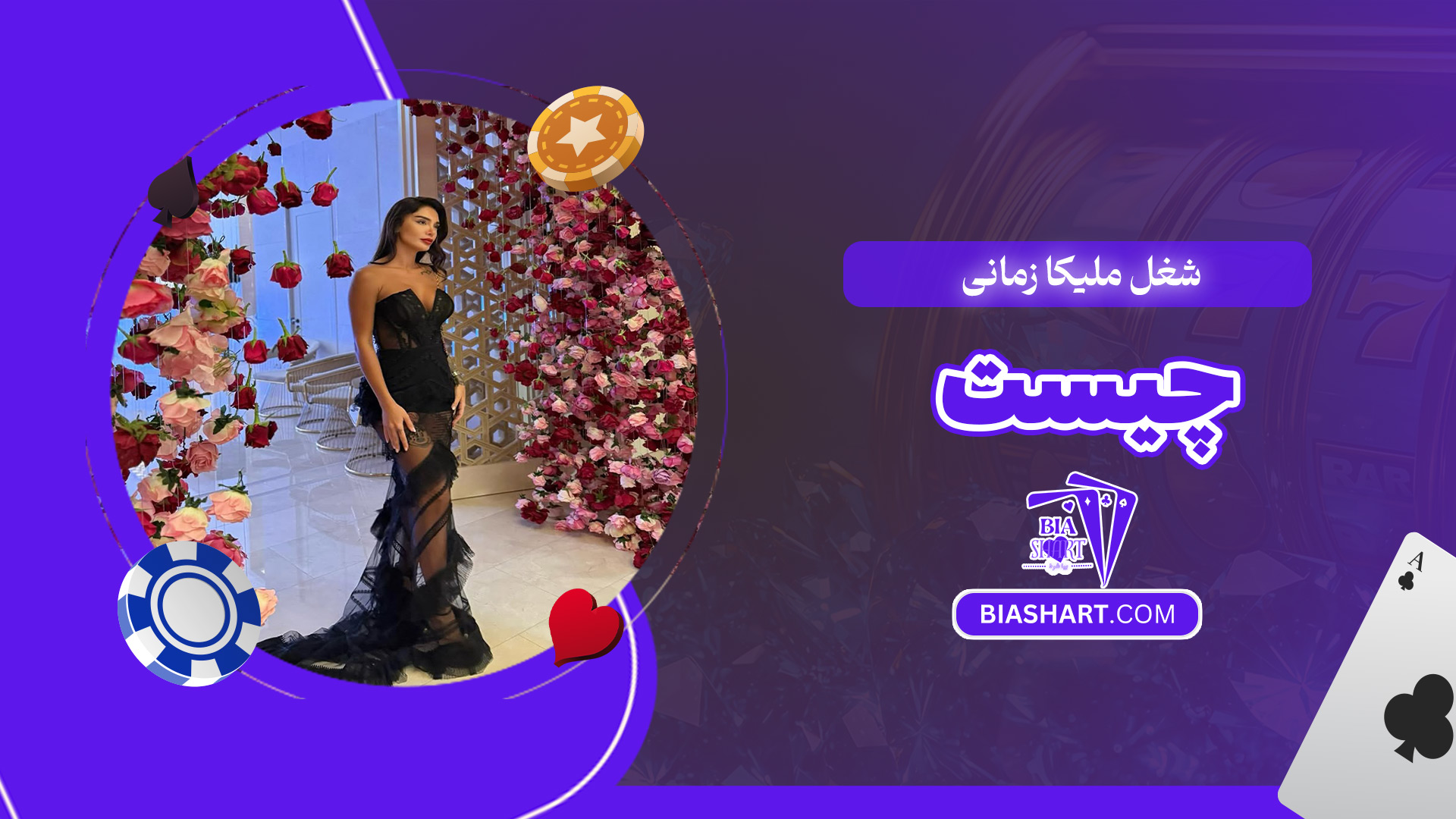 شغل-ملیکا-زمانی-چیست