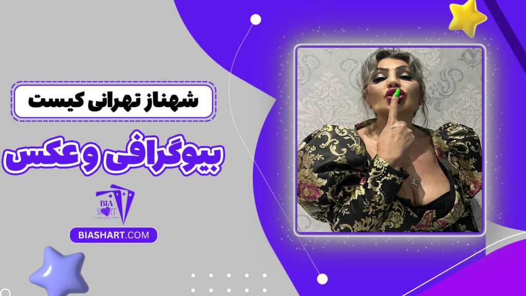 شهناز تهرانی کیست + بیوگرافی و عکس