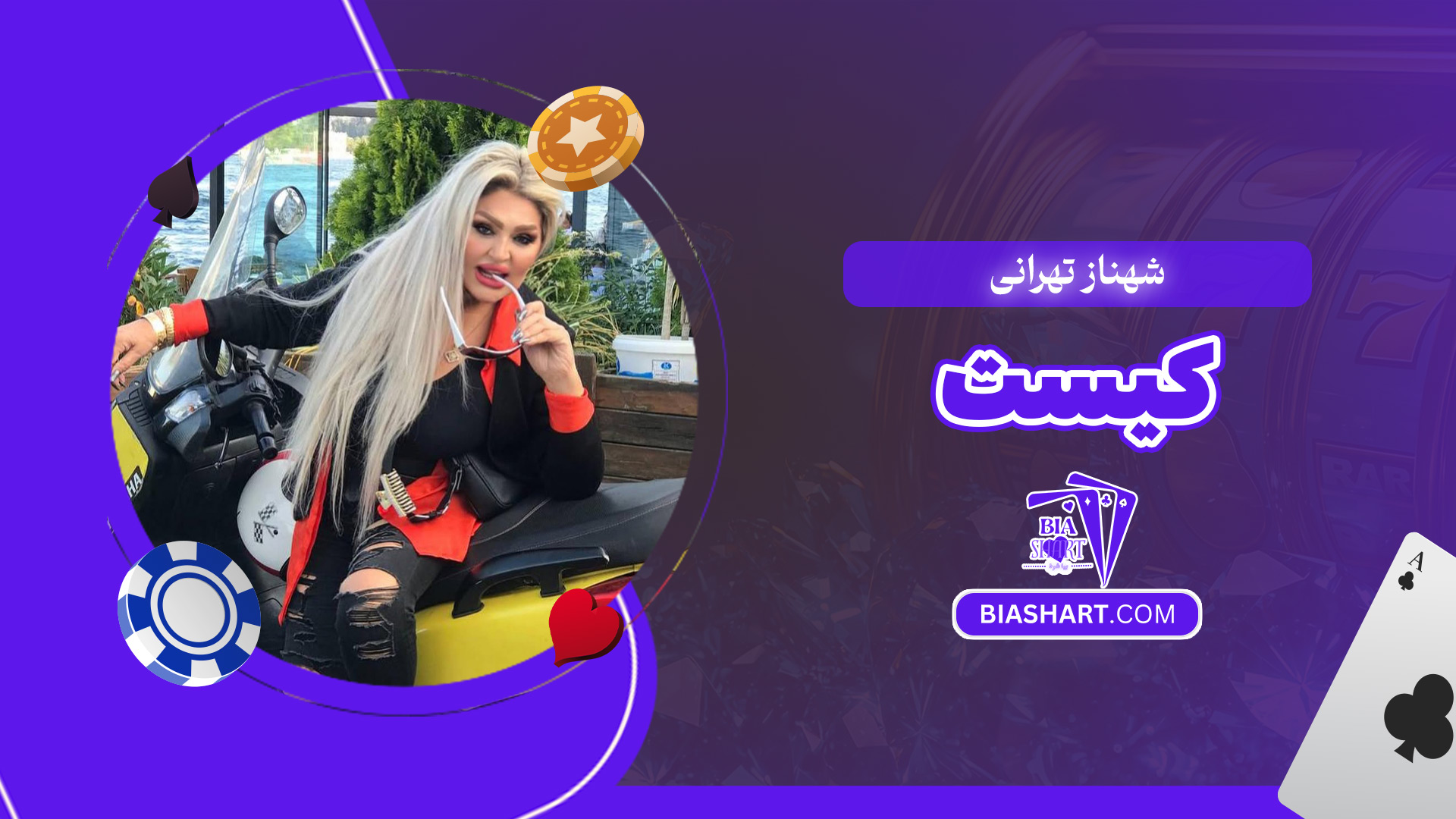 شهناز-تهرانی-کیست