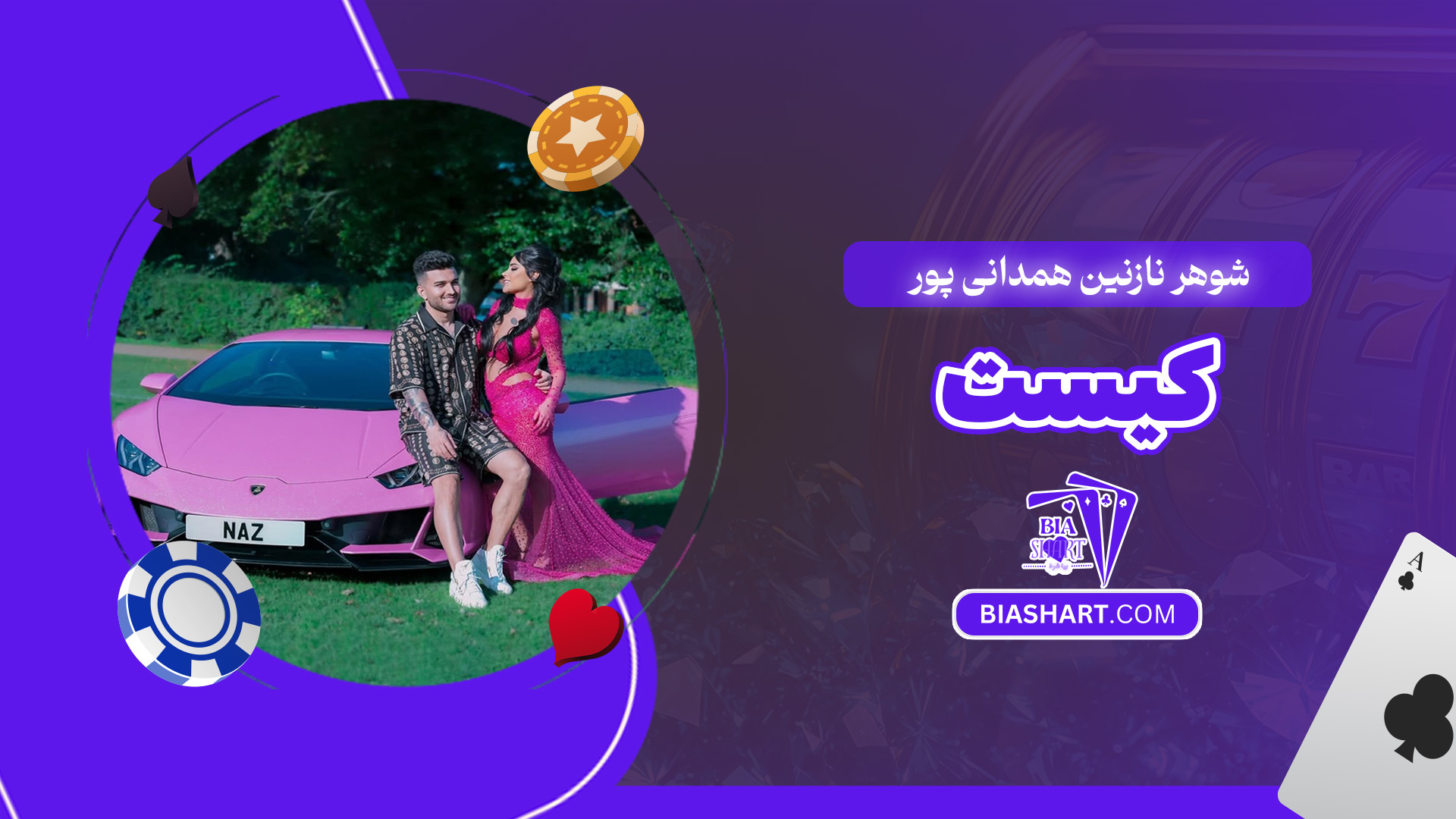 شوهر-نازنین-همدانی-پور-کیست شوهر-نازنین-همدانی-پور-کیست