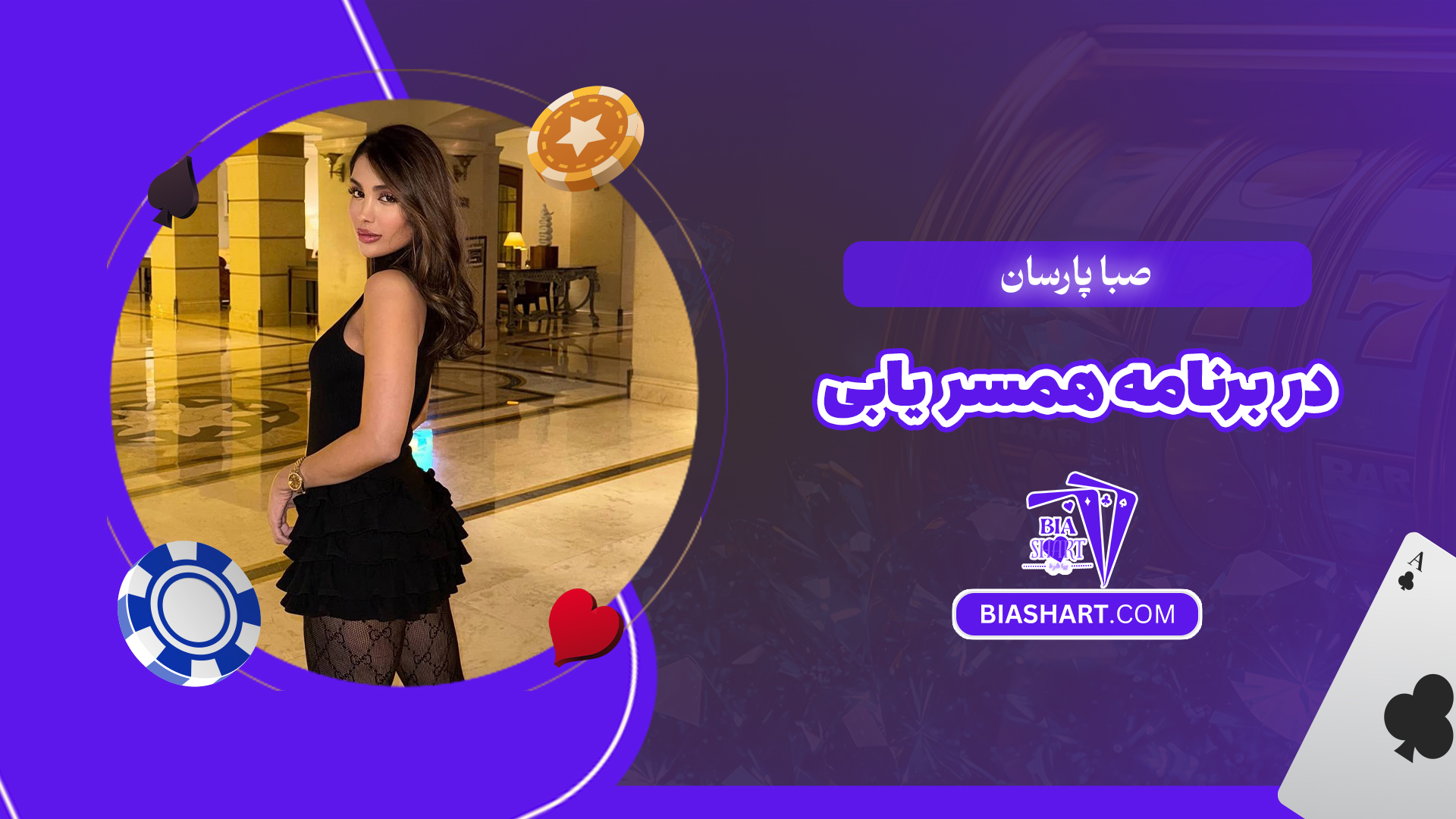 صبا پارسان در برنامه همسر یابی