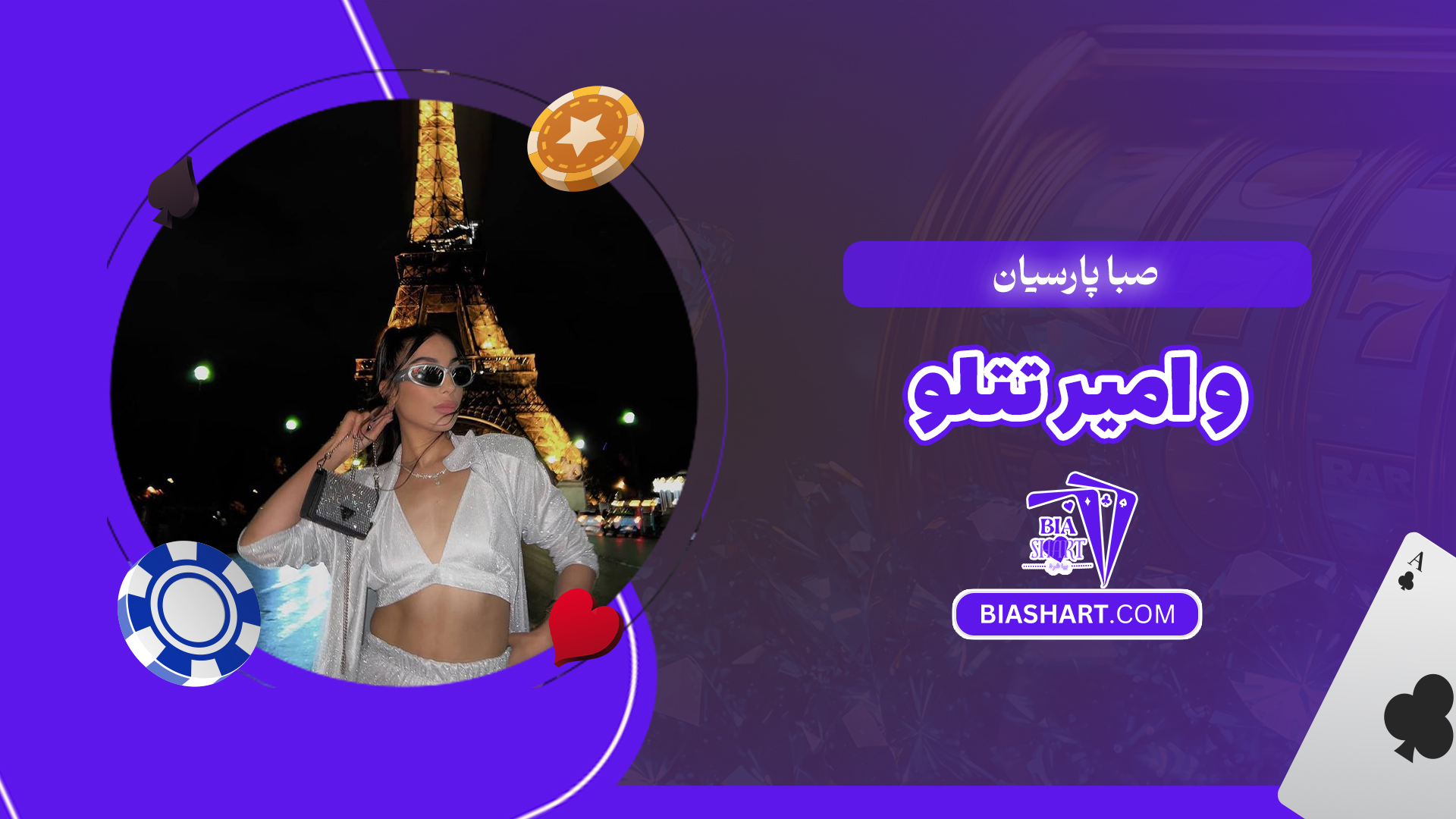 صبا پارسیان و امیر تتلو