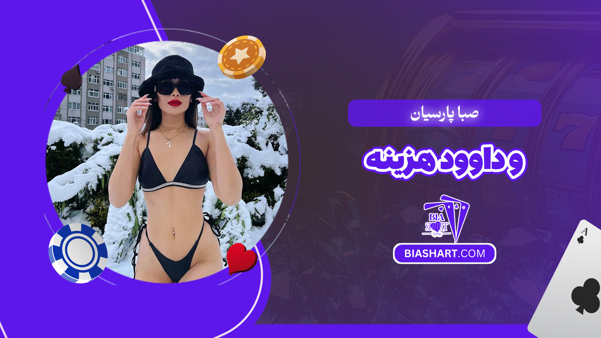 صبا پارسیان و داوود هزینه