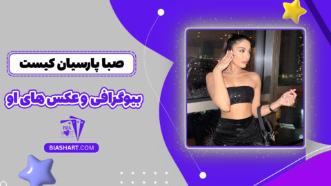 صبا پارسیان کیست + بیوگرافی و عکس های او