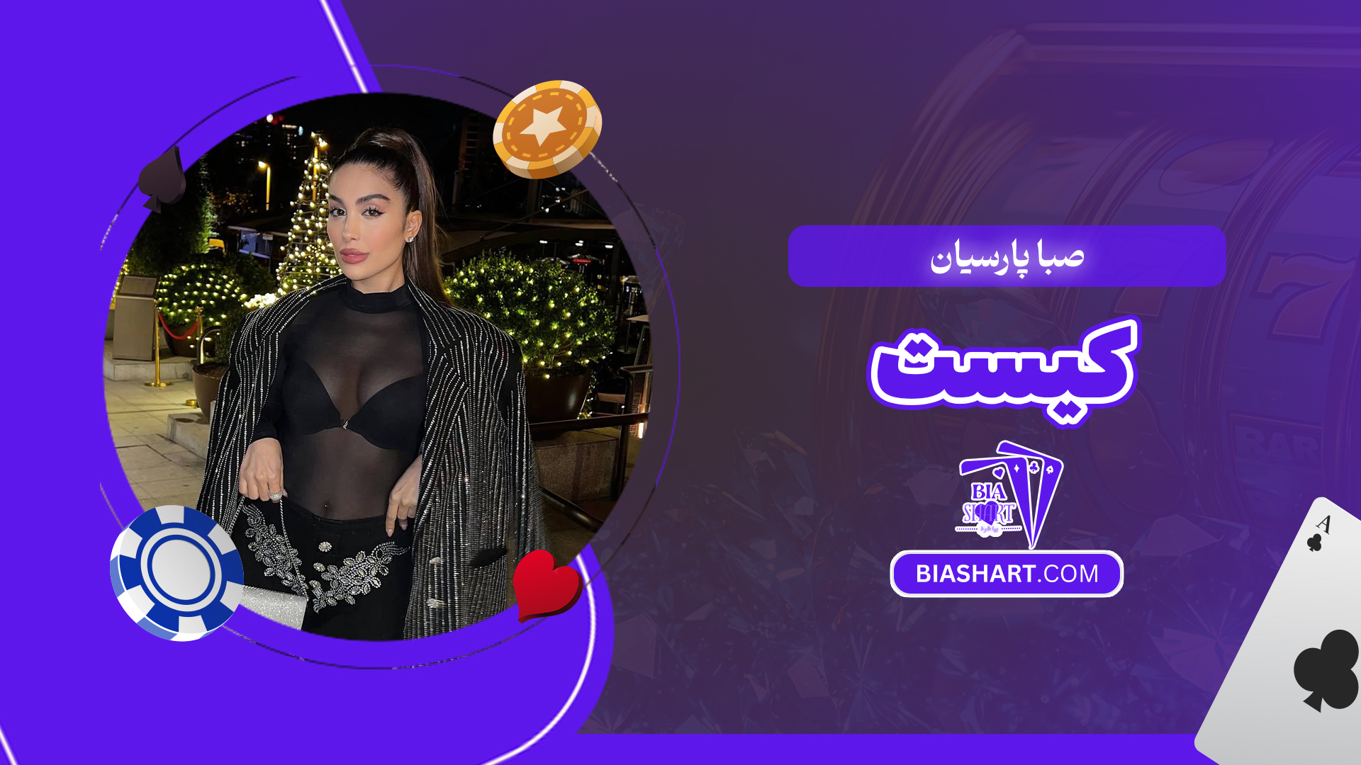 صبا پارسیان کیست