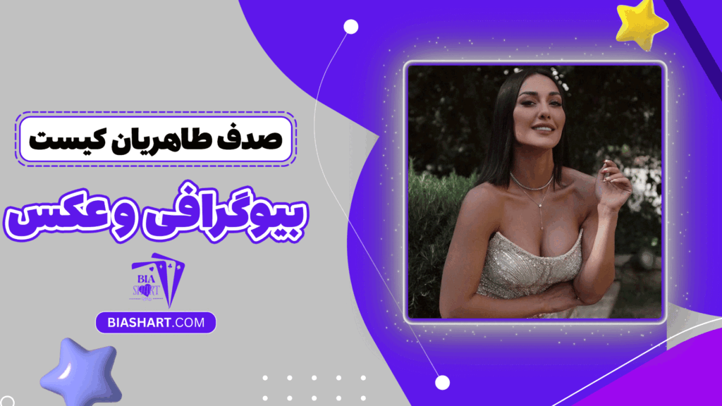 صدف طاهریان کیست + بیوگرافی و عکس