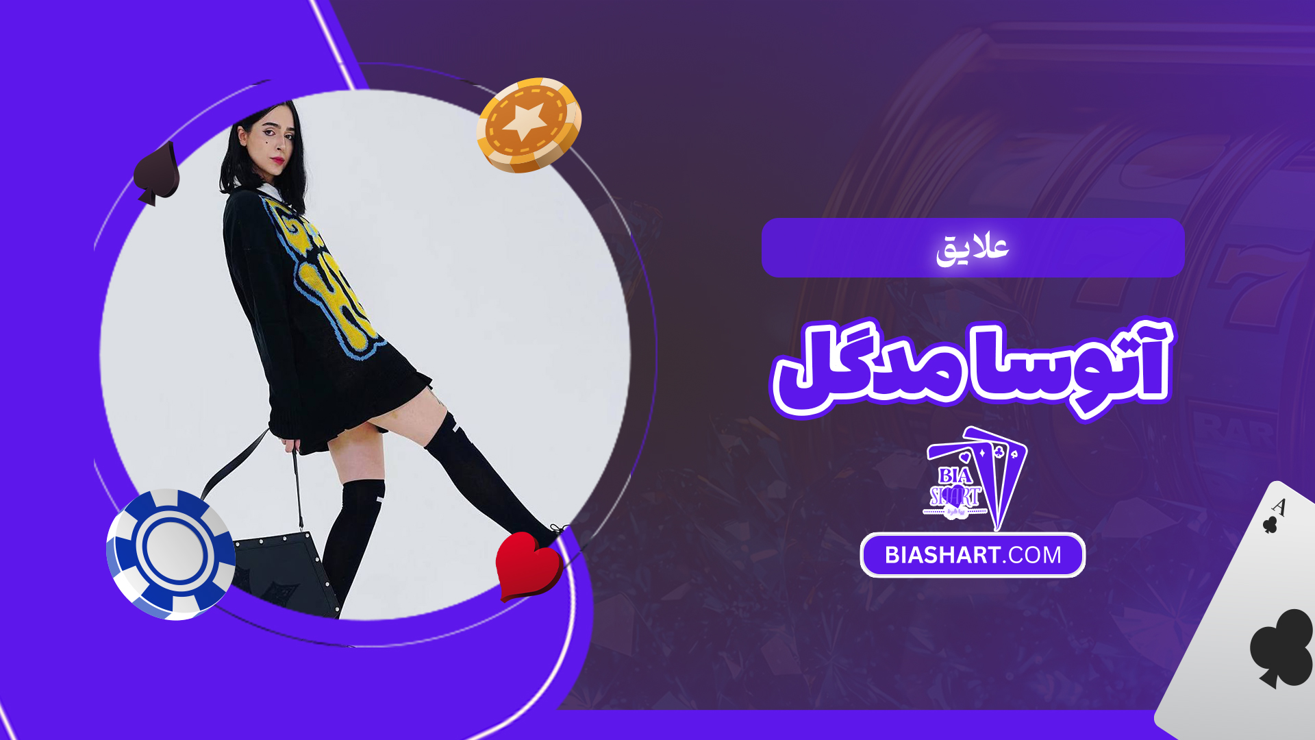 علایق آتوسا مدگل