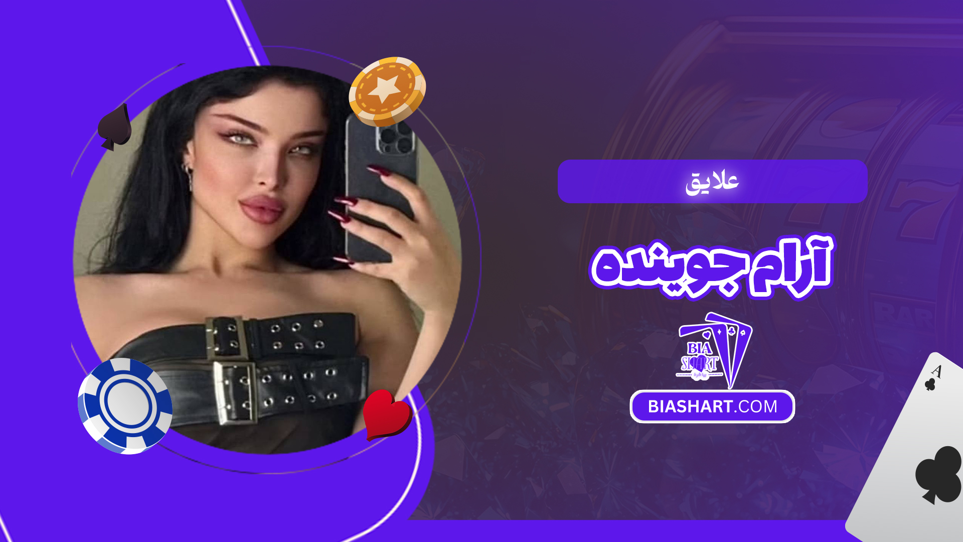 علایق آرام جوینده