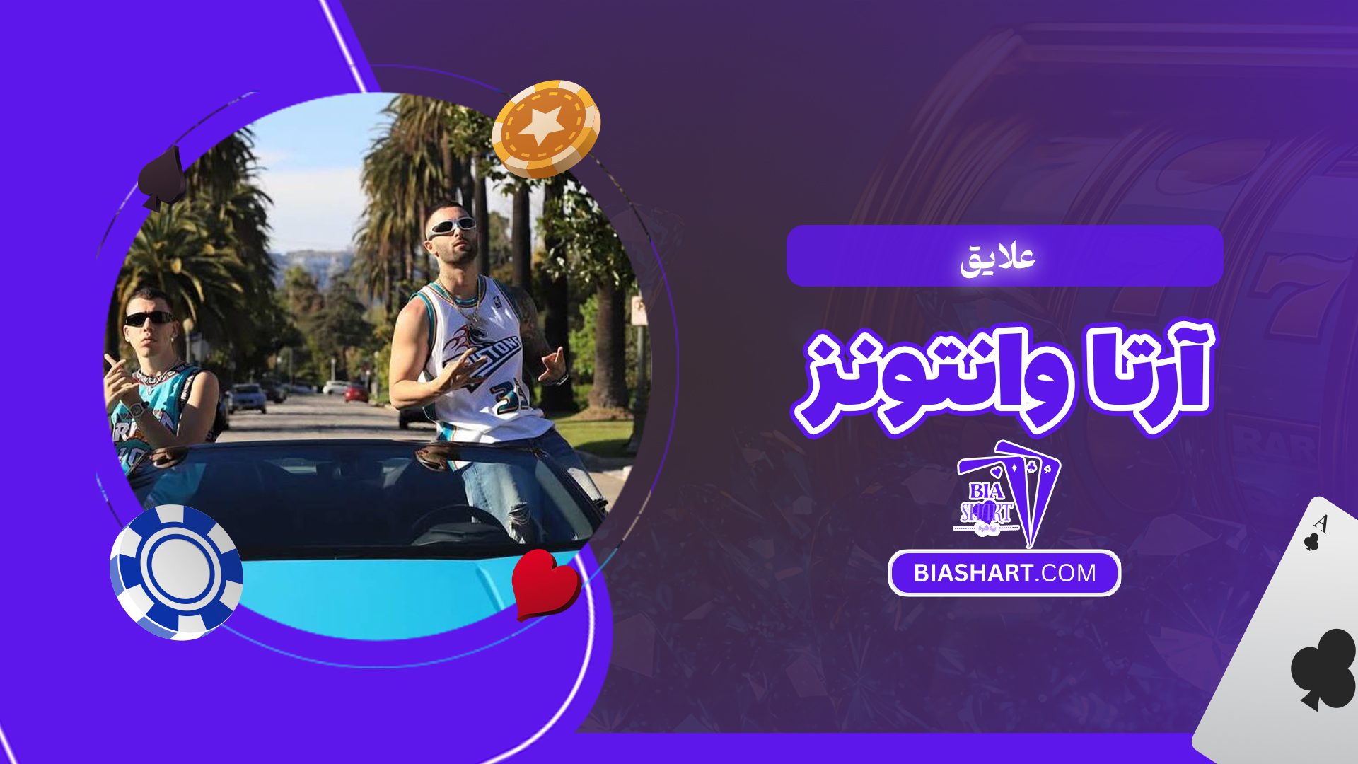 علایق آرتا وانتونز