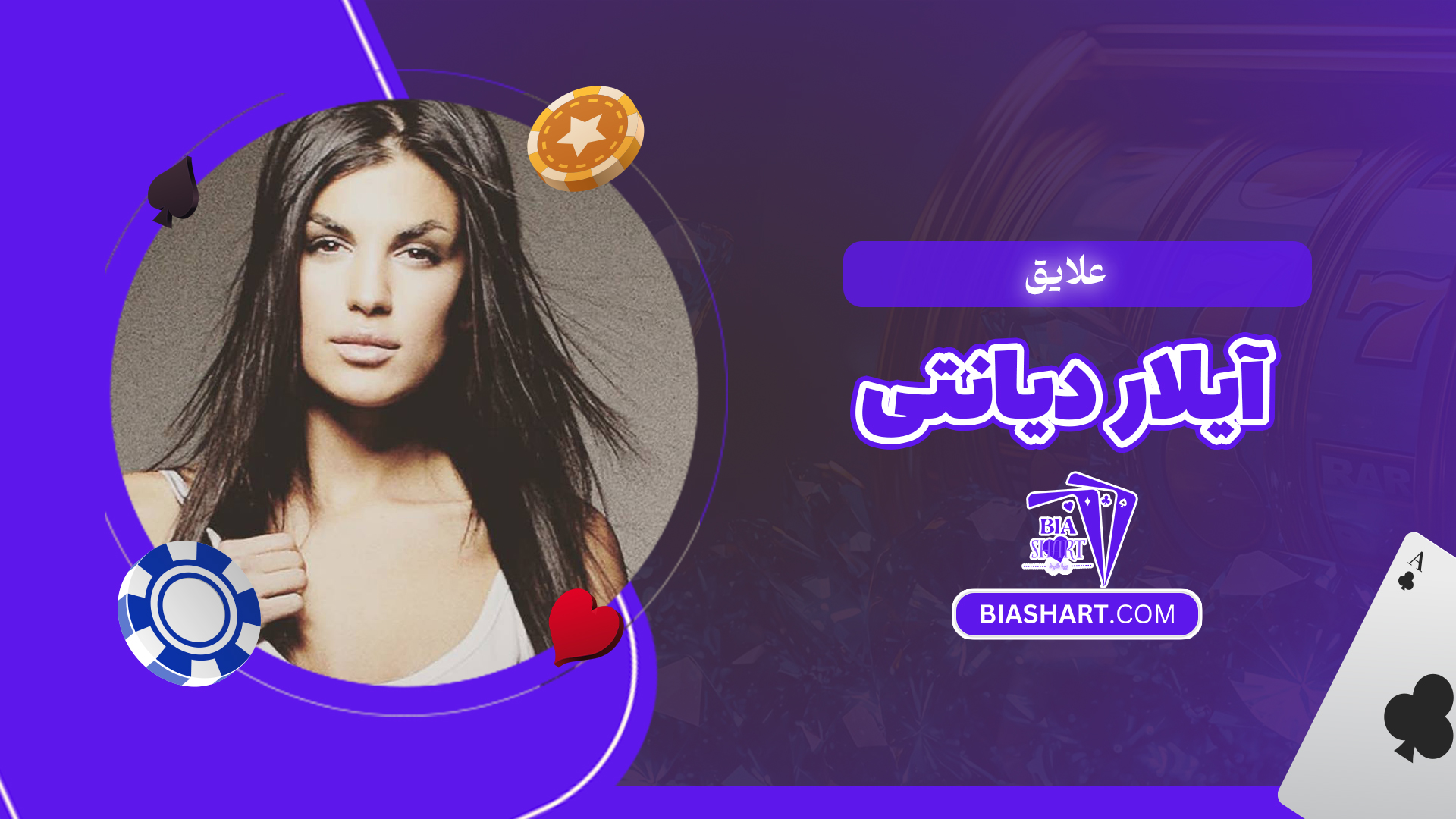 علایق آیلار دیانتی