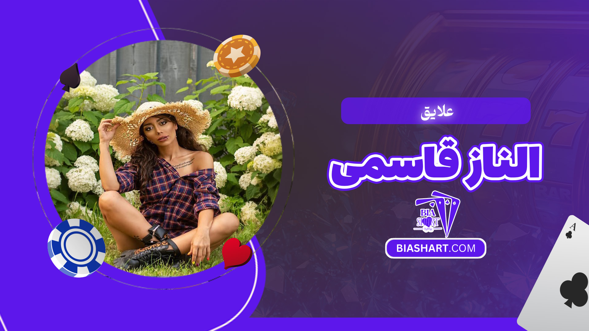 علایق-الناز-قاسمی علایق-الناز-قاسمی