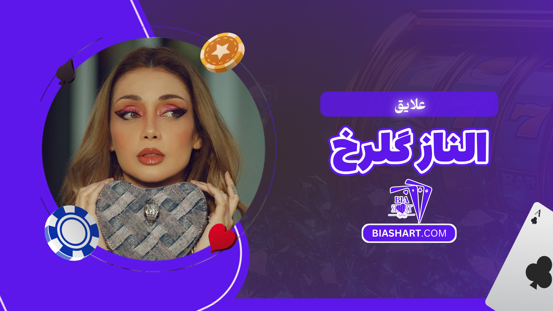 علایق الناز گلرخ