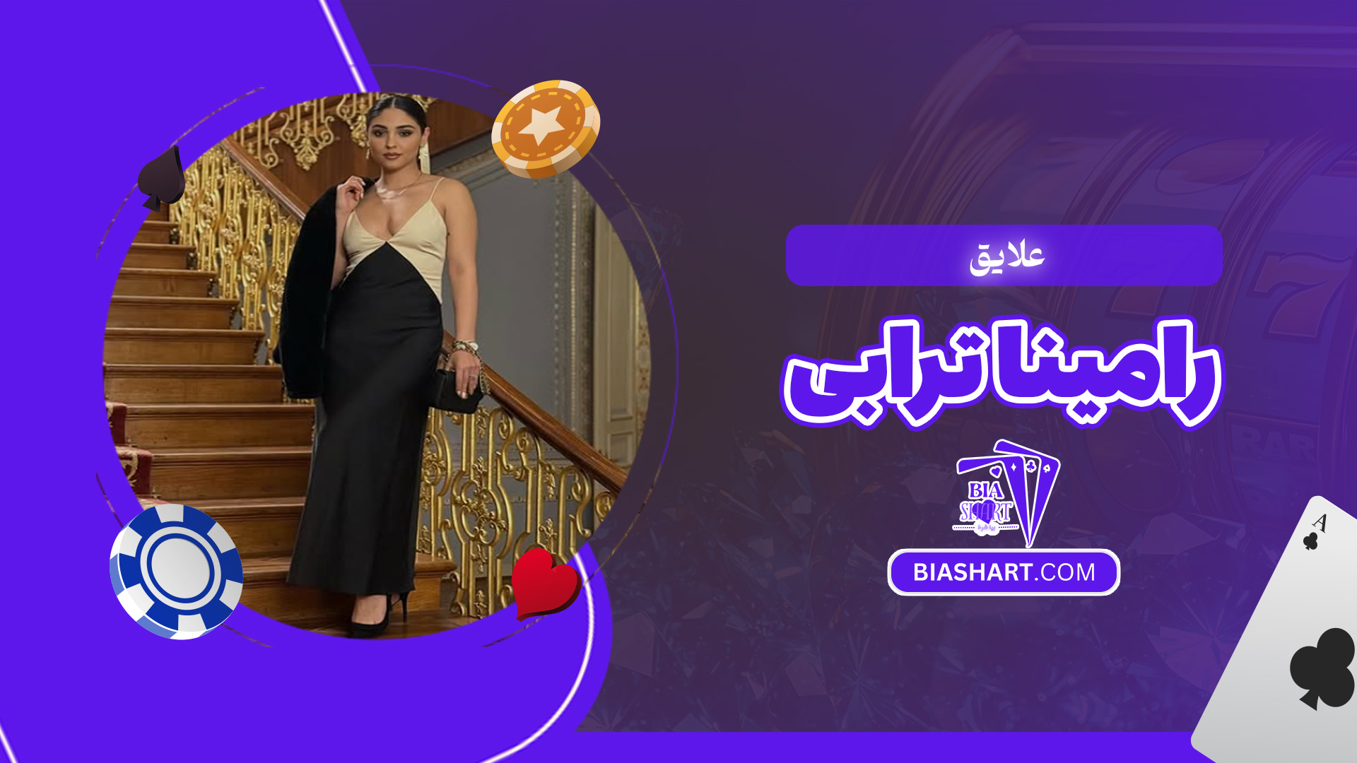 علایق-رامینا-ترابی علایق-رامینا-ترابی