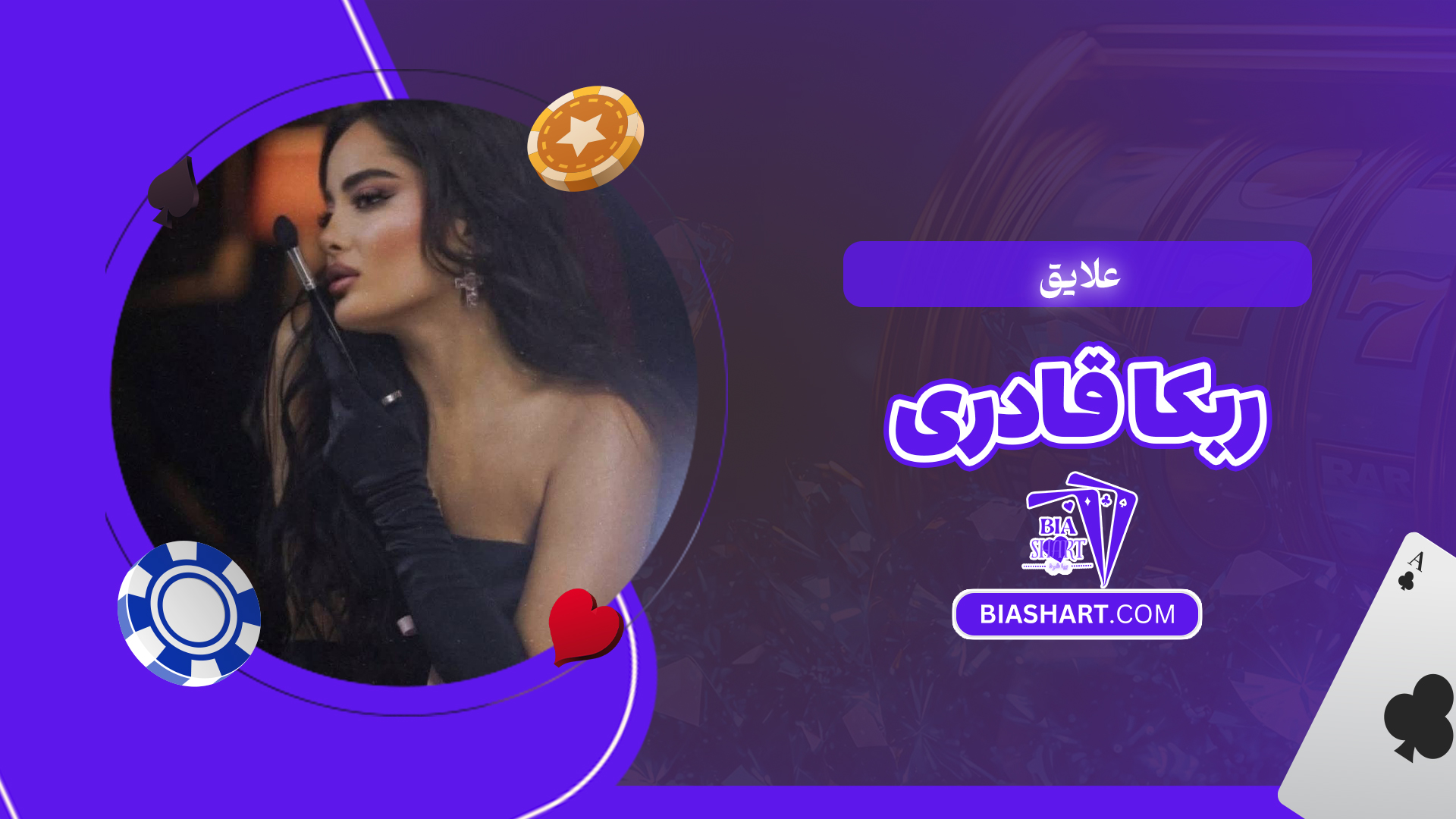 علایق ربکا قادری