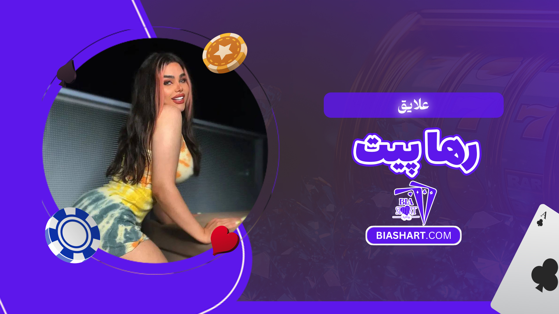 علایق رها پیت