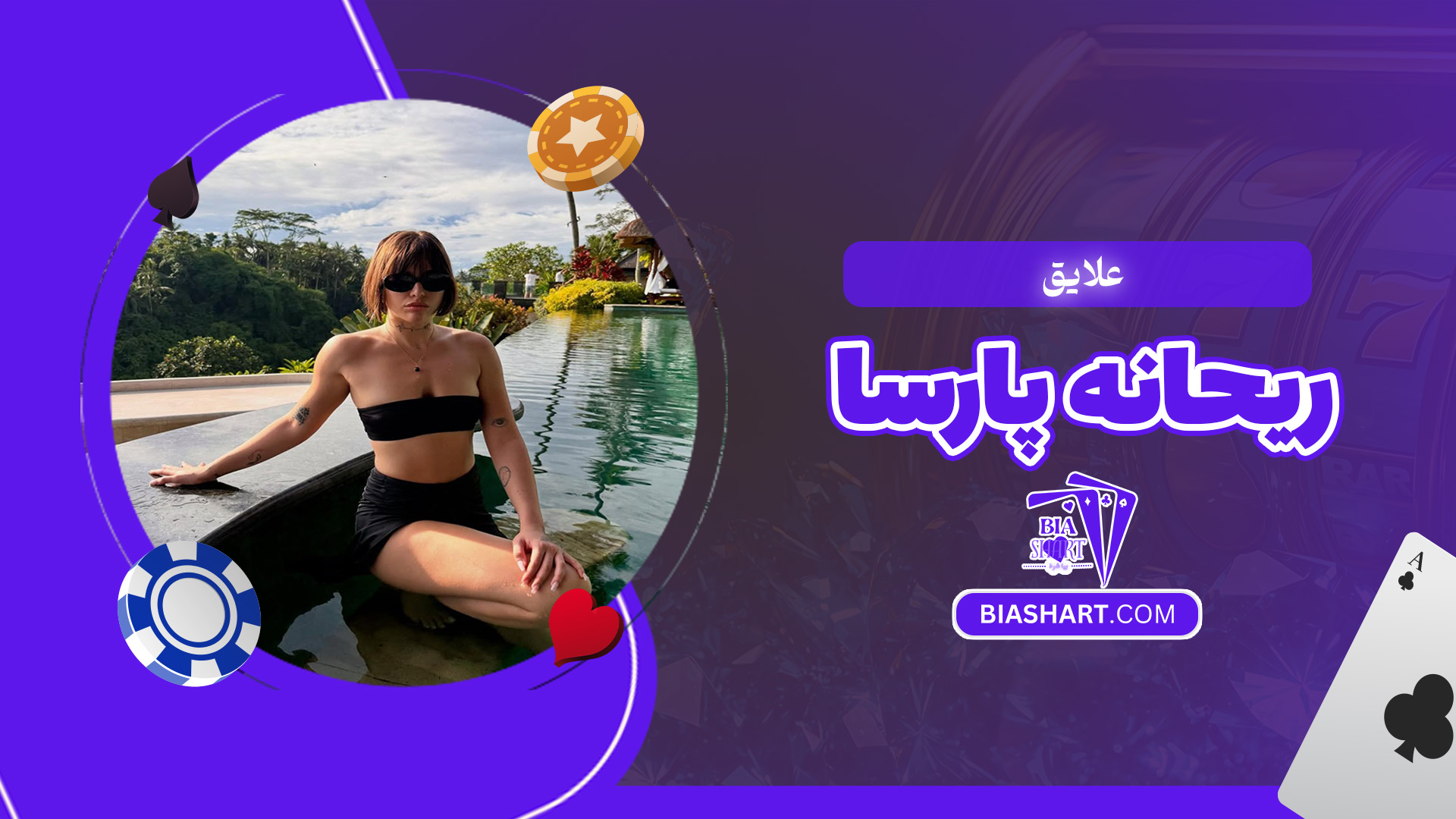 علایق-ریحانه-پارسا