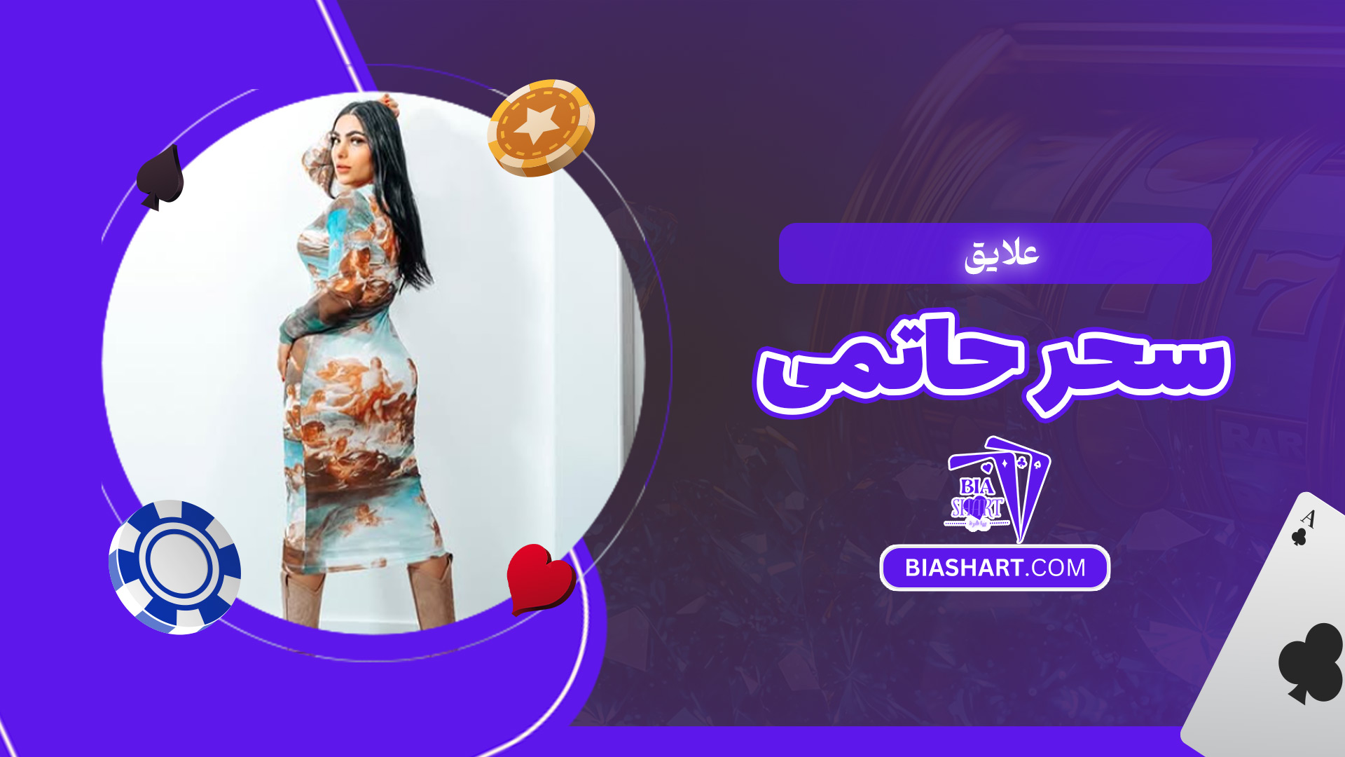 علایق-سحر-حاتمی علایق-سحر-حاتمی
