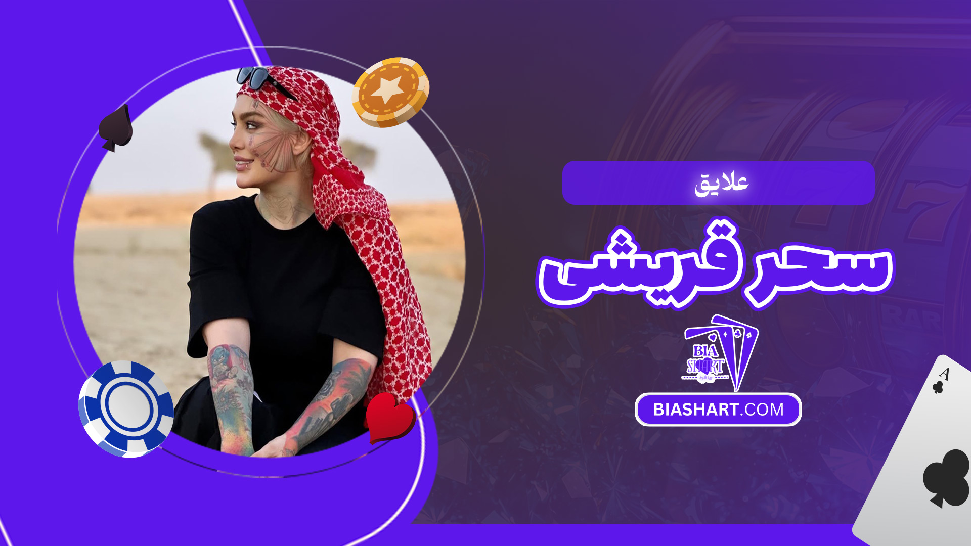 علایق-سحر-قریشی