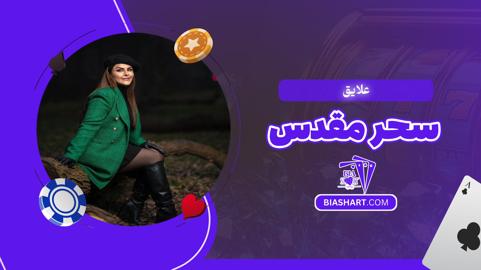 علایق-سحر-مقدس